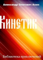 Кинетик