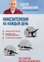 Кинезитерапия на каждый день 365 советов доктора Бубновского