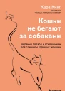 Кинг Кара Кошки не бегают за собаками Дерзкий подход к отношениям для слишком хороших женщин