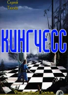 Кингчесс