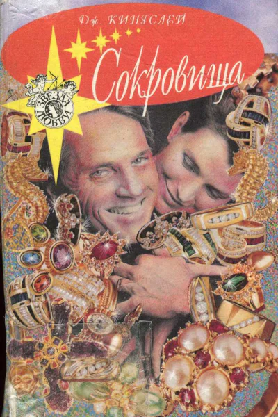 Кингслей Джоанна Сокровища