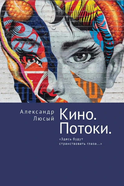 Кино Потоки Здесь будут странствовать глаза  А П Люсый