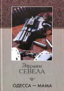 Кино взгляд Эфраима Севелына Одесские рассказы Исаака Бабеля