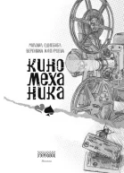 Киномеханика
