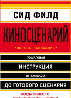 Киносценарий основы написания