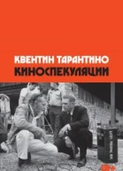 Киноспекуляции