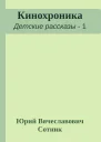 Кинохроника