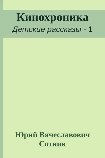 Кинохроника
