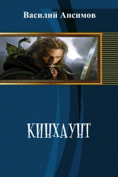 Кинхаунт СИ