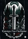 Кинжал Гая Гисборна
