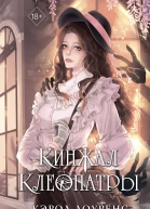 Кинжал Клеопатры
