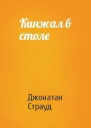 Кинжал в столе ЛП