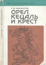 Кинжалов Р  Орел Кецаль и крест Очерки по культуре Месоамерики