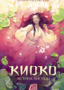 Киоко Истина лисицы