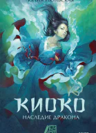Киоко Наследие дракона  Юлия Июльская
