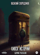 Киоск историй