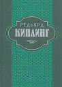 Киплинг Р Собрание сочинений в 6 томах Том II с 133380