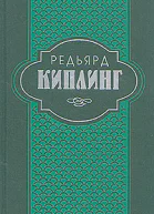 Киплинг Р Собрание сочинений в 6 томах Том II с 133380