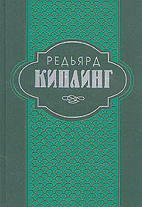 Киплинг Р Собрание сочинений в 6 томах Том II с 133380
