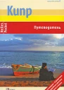 Кипр Путеводитель