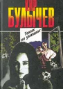 Кир Булычев Таких не убивают