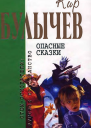 Кир Булычев Том 16 Опасные сказки