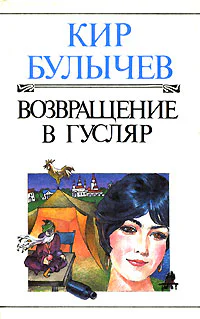 Кир Булычёв Возвращение в Гусляр