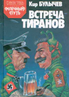 Кир Булычев Встреча тиранов