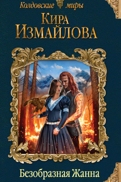 Кира Измайлова Безобразная Жанна