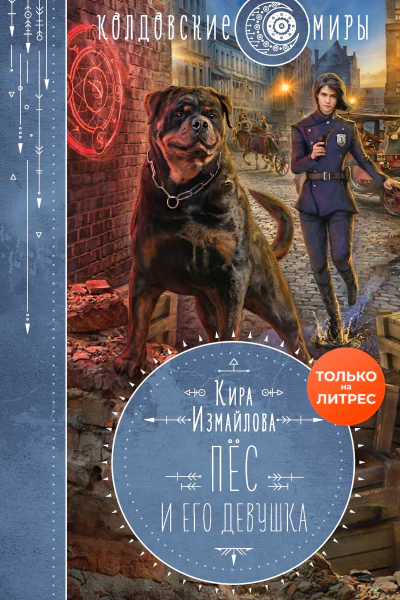 Кира Измайлова Пес и его девушка