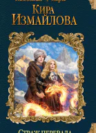 Кира Измайлова Страж перевала