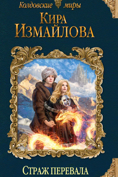 Кира Измайлова Страж перевала