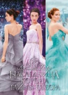 Кира Касс Наследница Корона Тайны Отбора сборник