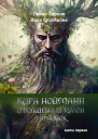 Кира Нойманн и волшебный кулон фараонок Книга 1