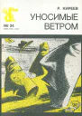 Киреев Р  Уносимые ветром