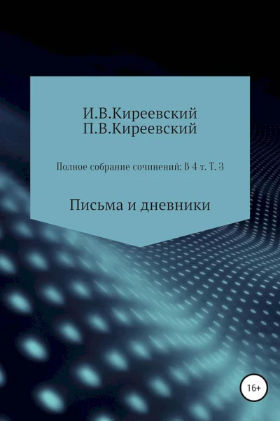 Киреевский ИВ Киреевский ПВ Полное собрание сочинений В 4х т Т 3 Письма и дневники  Сост научн ред и коммент А Ф Малышевского