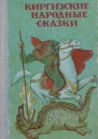 Киргизские народные сказки