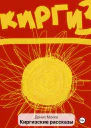 Киргизские рассказы