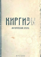 Киргизы Исторический очерк