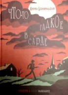 Кирил Бонфильоли Чтото гадкое в сарае
