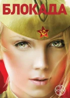 Кирилл Бенедиктов Блокада