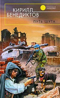 Кирилл Бенедиктов Путь шута