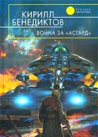Кирилл Бенедиктов Война за Асгард