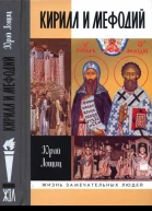 Кирилл и Мефодий