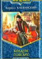 Кирилл Клеванский Генезис