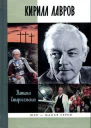 Кирилл Лавров
