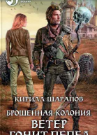 Кирилл Шарапов Брошенная колония Ветер гонит пепел Фантастический роман