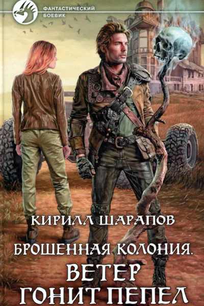 Кирилл Шарапов Брошенная колония Ветер гонит пепел Фантастический роман