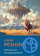 Кириньяга Килиманджаро