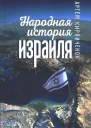 Кирпичёнок Артём Народная история Израиля сборник статей